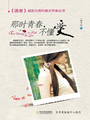 cover image of 那时青春，不懂爱